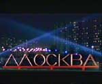 Драма "Москва" 